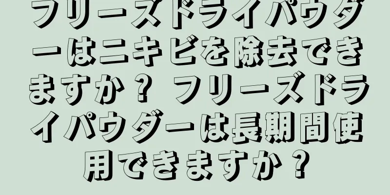 フリーズドライパウダーはニキビを除去できますか？ フリーズドライパウダーは長期間使用できますか？