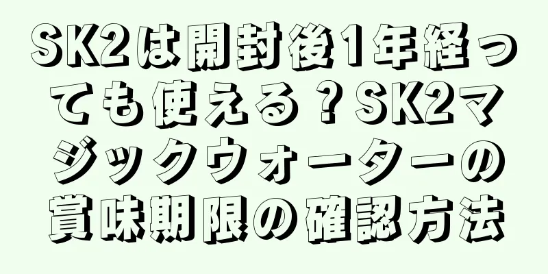 SK2は開封後1年経っても使える？SK2マジックウォーターの賞味期限の確認方法