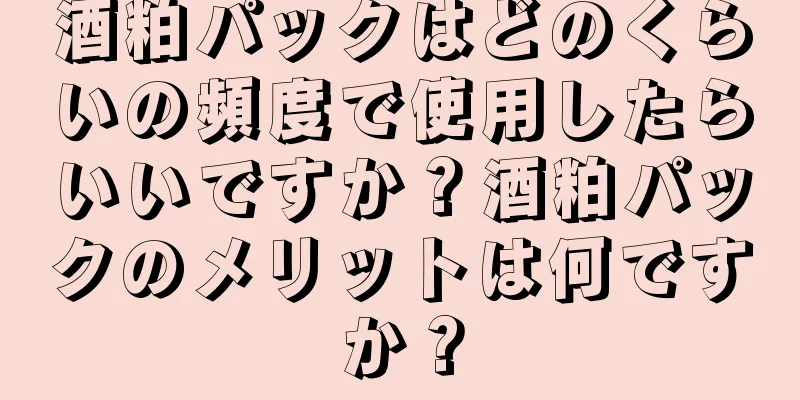 酒粕パックはどのくらいの頻度で使用したらいいですか？酒粕パックのメリットは何ですか？