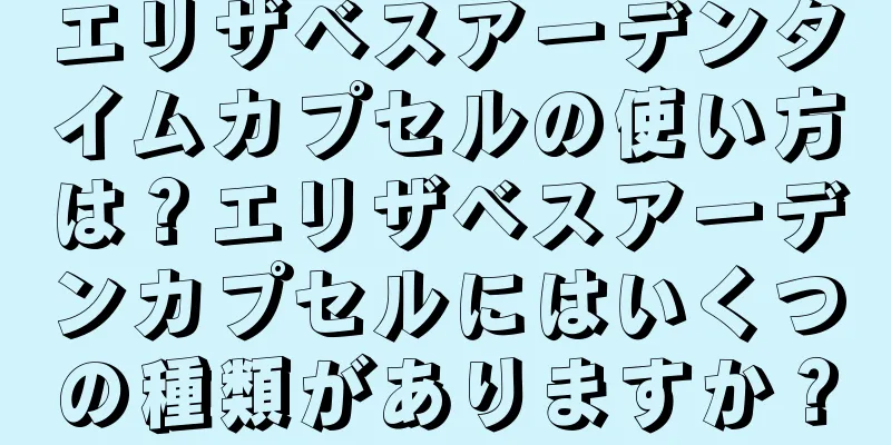 エリザベスアーデンタイムカプセルの使い方は？エリザベスアーデンカプセルにはいくつの種類がありますか？