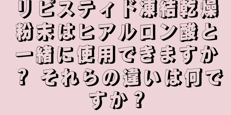 リピスティド凍結乾燥粉末はヒアルロン酸と一緒に使用できますか？ それらの違いは何ですか？