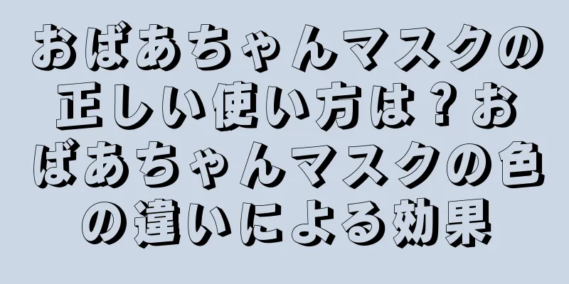 おばあちゃんマスクの正しい使い方は？おばあちゃんマスクの色の違いによる効果
