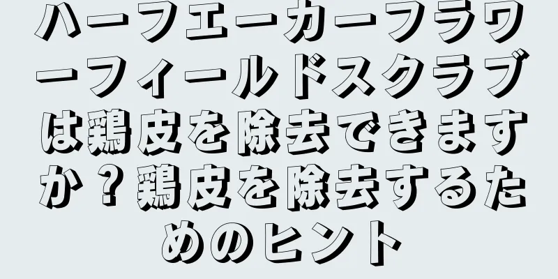ハーフエーカーフラワーフィールドスクラブは鶏皮を除去できますか？鶏皮を除去するためのヒント