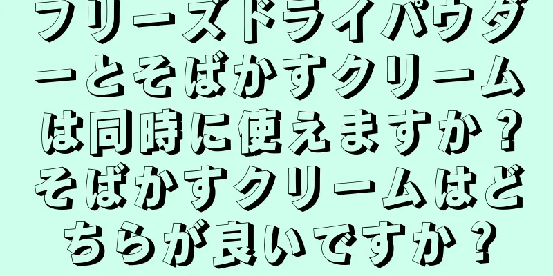 フリーズドライパウダーとそばかすクリームは同時に使えますか？そばかすクリームはどちらが良いですか？