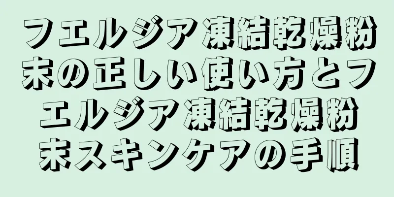 フエルジア凍結乾燥粉末の正しい使い方とフエルジア凍結乾燥粉末スキンケアの手順