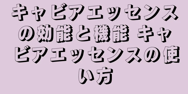 キャビアエッセンスの効能と機能 キャビアエッセンスの使い方