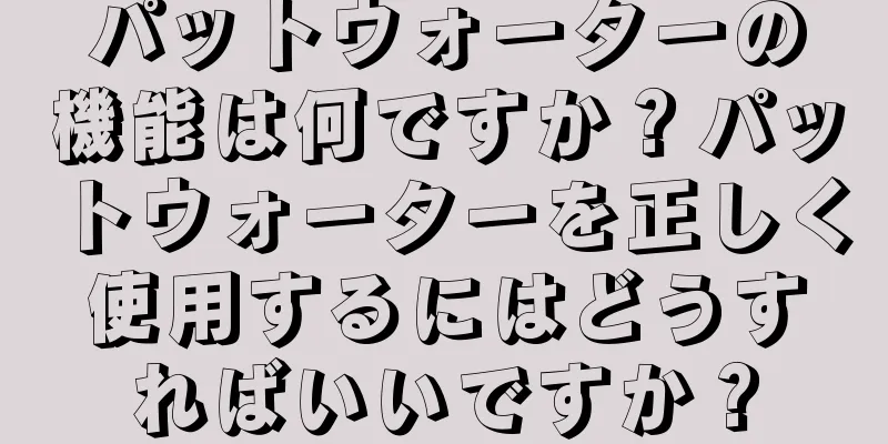 パットウォーターの機能は何ですか？パットウォーターを正しく使用するにはどうすればいいですか？