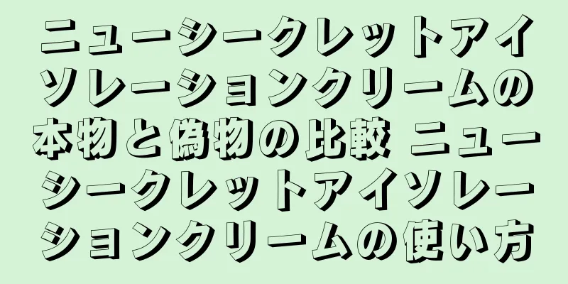 ニューシークレットアイソレーションクリームの本物と偽物の比較 ニューシークレットアイソレーションクリームの使い方