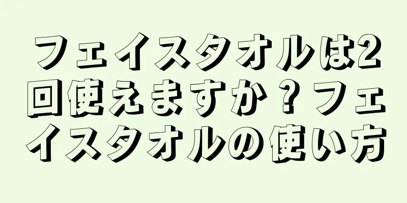 フェイスタオルは2回使えますか？フェイスタオルの使い方