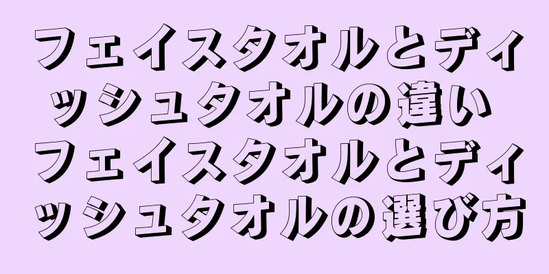 フェイスタオルとディッシュタオルの違い フェイスタオルとディッシュタオルの選び方