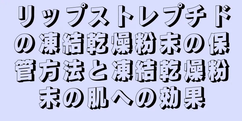 リップストレプチドの凍結乾燥粉末の保管方法と凍結乾燥粉末の肌への効果