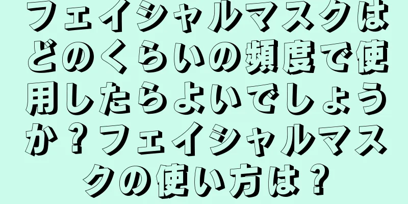 フェイシャルマスクはどのくらいの頻度で使用したらよいでしょうか？フェイシャルマスクの使い方は？