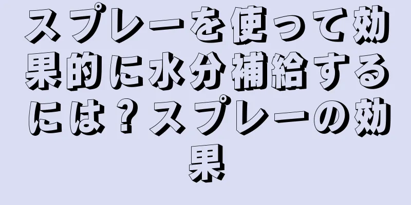スプレーを使って効果的に水分補給するには？スプレーの効果