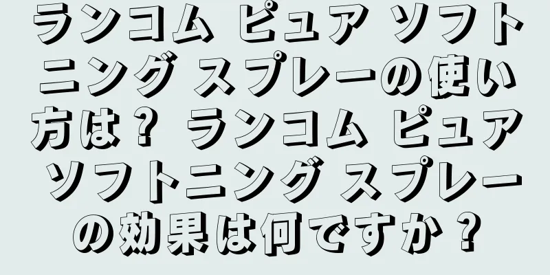 ランコム ピュア ソフトニング スプレーの使い方は？ ランコム ピュア ソフトニング スプレーの効果は何ですか？
