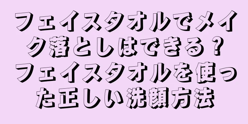 フェイスタオルでメイク落としはできる？フェイスタオルを使った正しい洗顔方法