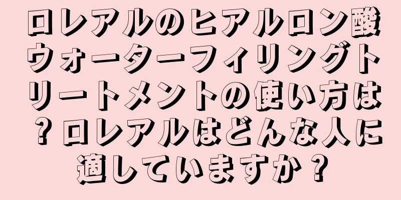 ロレアルのヒアルロン酸ウォーターフィリングトリートメントの使い方は？ロレアルはどんな人に適していますか？