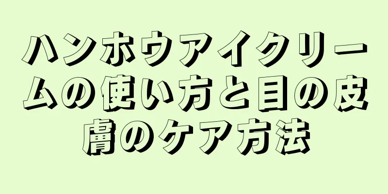 ハンホウアイクリームの使い方と目の皮膚のケア方法