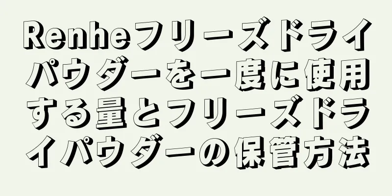 Renheフリーズドライパウダーを一度に使用する量とフリーズドライパウダーの保管方法