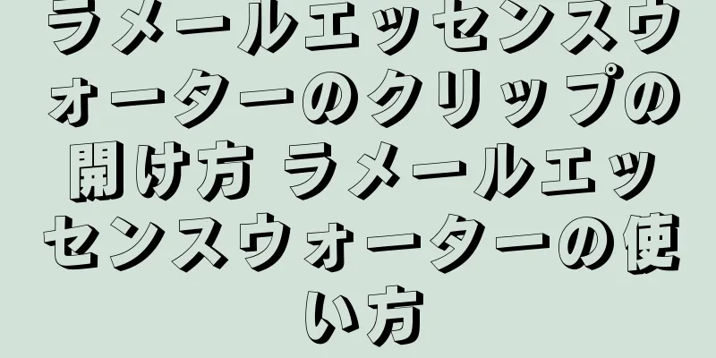ラメールエッセンスウォーターのクリップの開け方 ラメールエッセンスウォーターの使い方