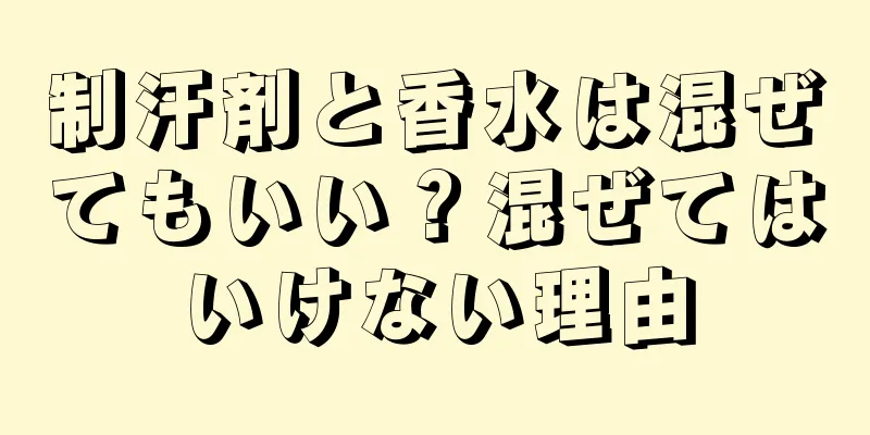 制汗剤と香水は混ぜてもいい？混ぜてはいけない理由