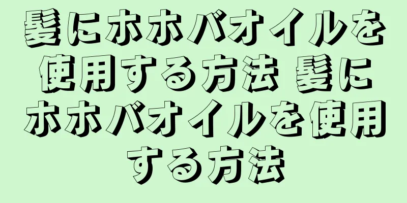 髪にホホバオイルを使用する方法 髪にホホバオイルを使用する方法