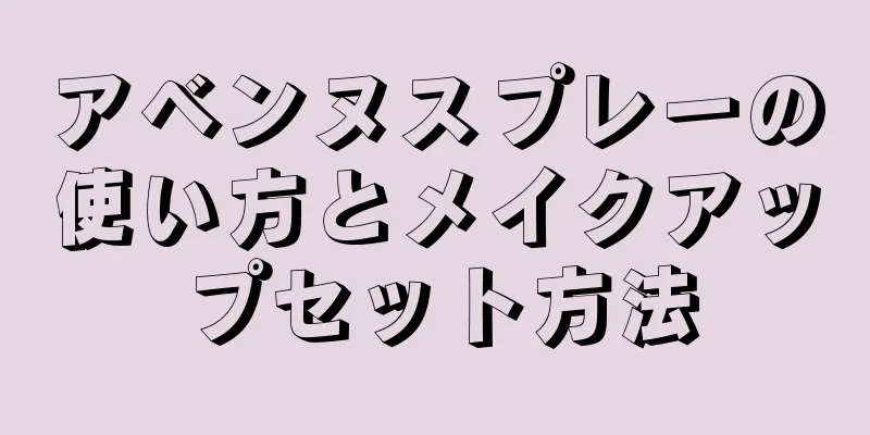 アベンヌスプレーの使い方とメイクアップセット方法