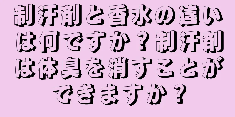 制汗剤と香水の違いは何ですか？制汗剤は体臭を消すことができますか？