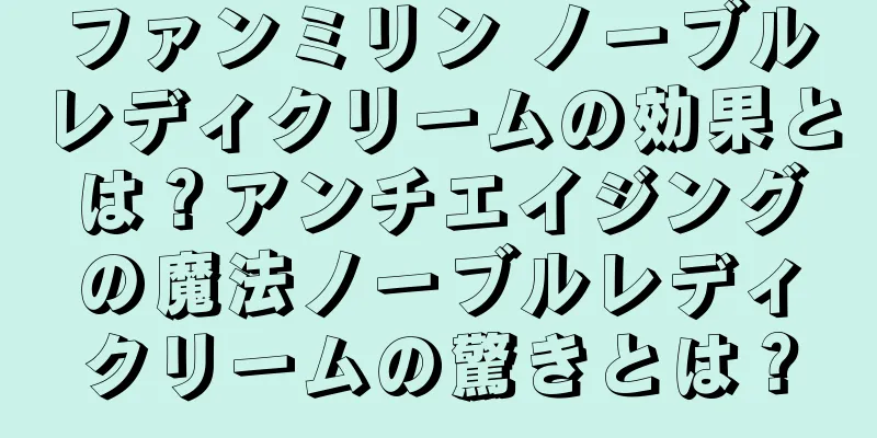 ファンミリン ノーブルレディクリームの効果とは？アンチエイジングの魔法ノーブルレディクリームの驚きとは？