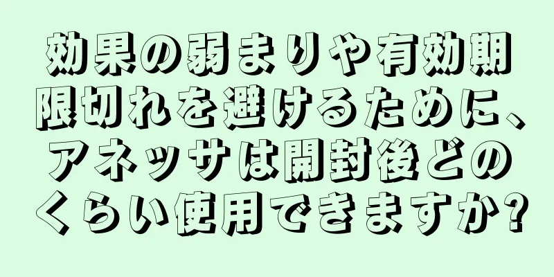 効果の弱まりや有効期限切れを避けるために、アネッサは開封後どのくらい使用できますか?