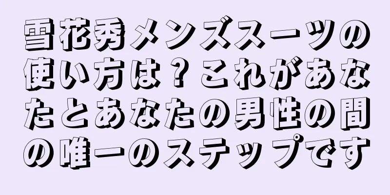 雪花秀メンズスーツの使い方は？これがあなたとあなたの男性の間の唯一のステップです