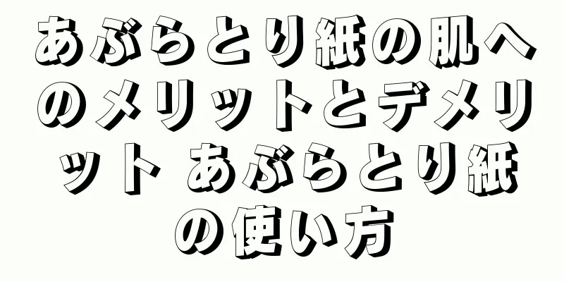 あぶらとり紙の肌へのメリットとデメリット あぶらとり紙の使い方