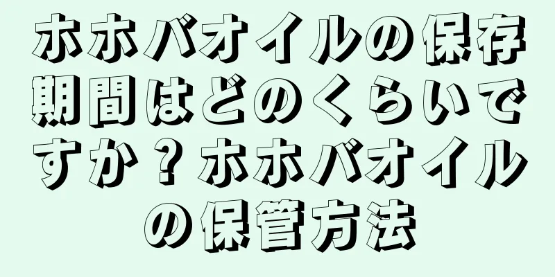 ホホバオイルの保存期間はどのくらいですか？ホホバオイルの保管方法