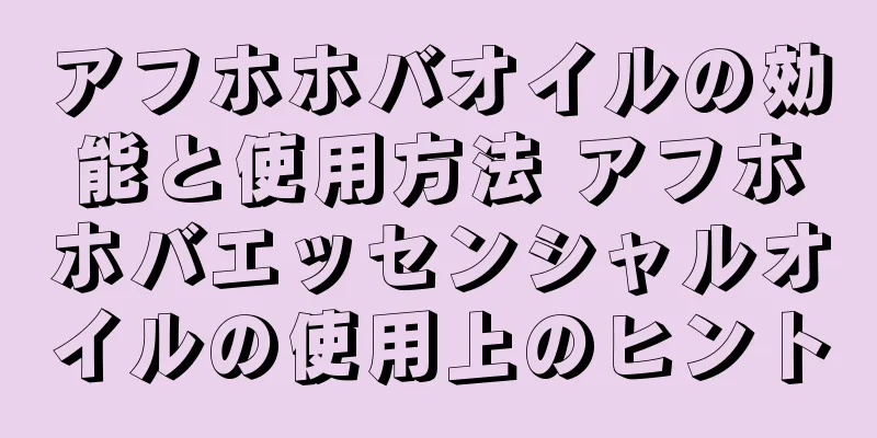アフホホバオイルの効能と使用方法 アフホホバエッセンシャルオイルの使用上のヒント
