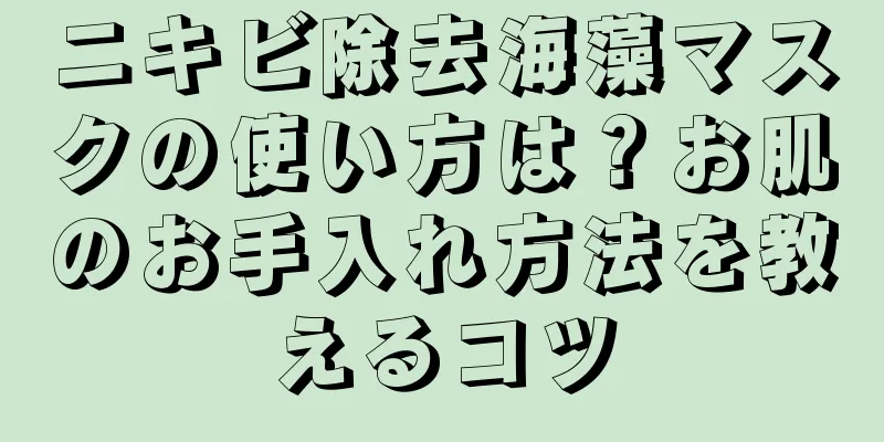 ニキビ除去海藻マスクの使い方は？お肌のお手入れ方法を教えるコツ