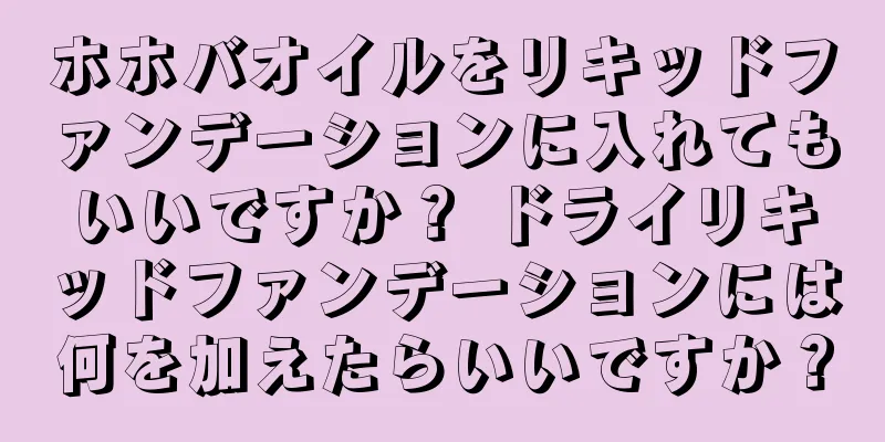 ホホバオイルをリキッドファンデーションに入れてもいいですか？ ドライリキッドファンデーションには何を加えたらいいですか？