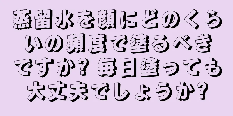 蒸留水を顔にどのくらいの頻度で塗るべきですか? 毎日塗っても大丈夫でしょうか?