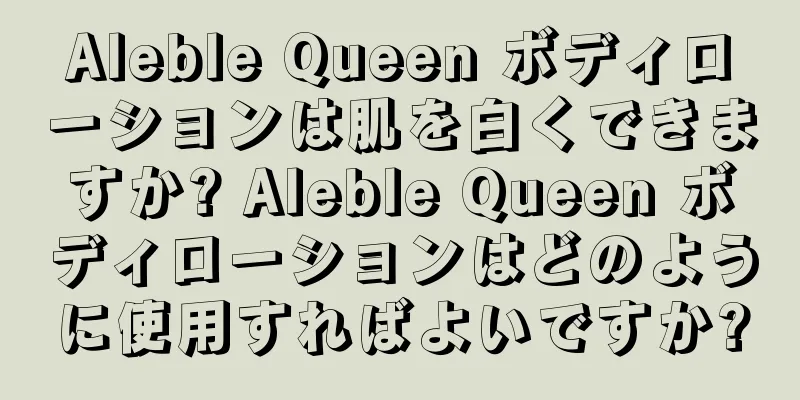 Aleble Queen ボディローションは肌を白くできますか? Aleble Queen ボディローションはどのように使用すればよいですか?