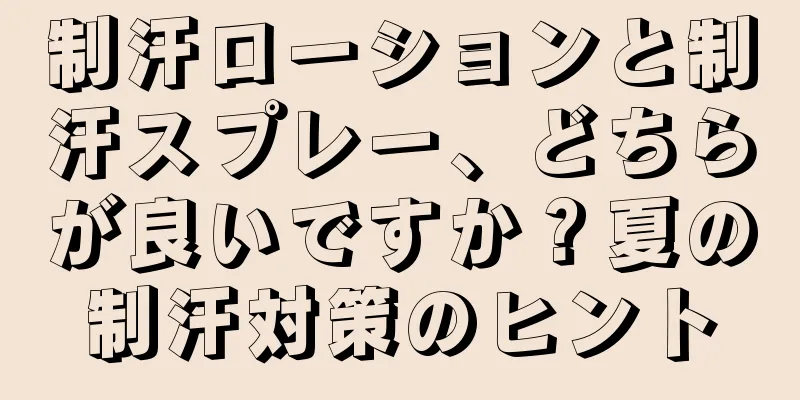 制汗ローションと制汗スプレー、どちらが良いですか？夏の制汗対策のヒント