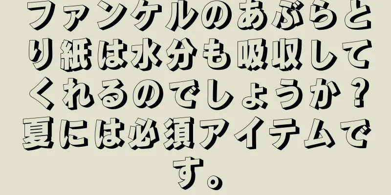 ファンケルのあぶらとり紙は水分も吸収してくれるのでしょうか？夏には必須アイテムです。