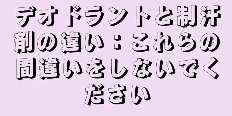 デオドラントと制汗剤の違い：これらの間違いをしないでください