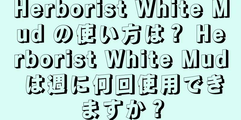 Herborist White Mud の使い方は？ Herborist White Mud は週に何回使用できますか？