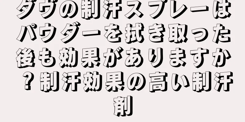 ダヴの制汗スプレーはパウダーを拭き取った後も効果がありますか？制汗効果の高い制汗剤