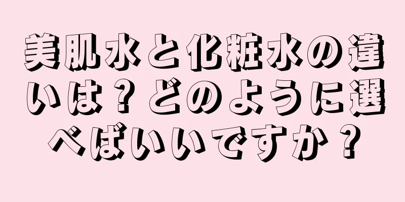 美肌水と化粧水の違いは？どのように選べばいいですか？