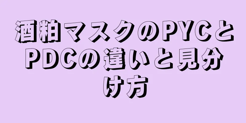 酒粕マスクのPYCとPDCの違いと見分け方