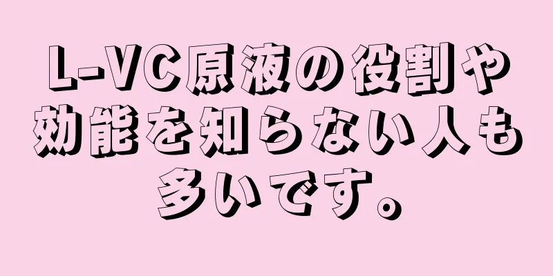 L-VC原液の役割や効能を知らない人も多いです。