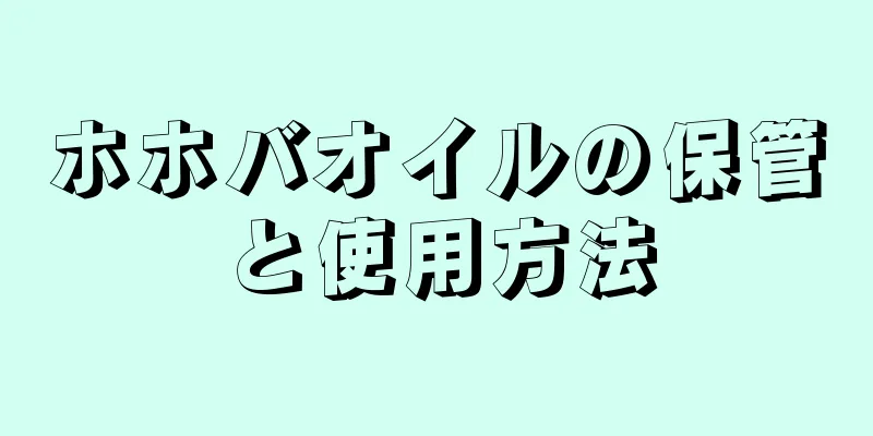 ホホバオイルの保管と使用方法