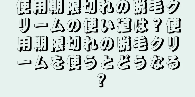 使用期限切れの脱毛クリームの使い道は？使用期限切れの脱毛クリームを使うとどうなる？