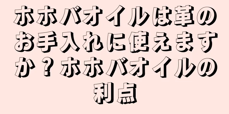 ホホバオイルは革のお手入れに使えますか？ホホバオイルの利点