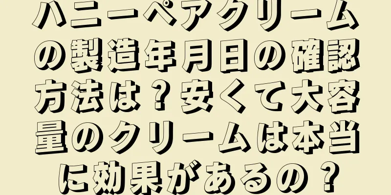 ハニーペアクリームの製造年月日の確認方法は？安くて大容量のクリームは本当に効果があるの？