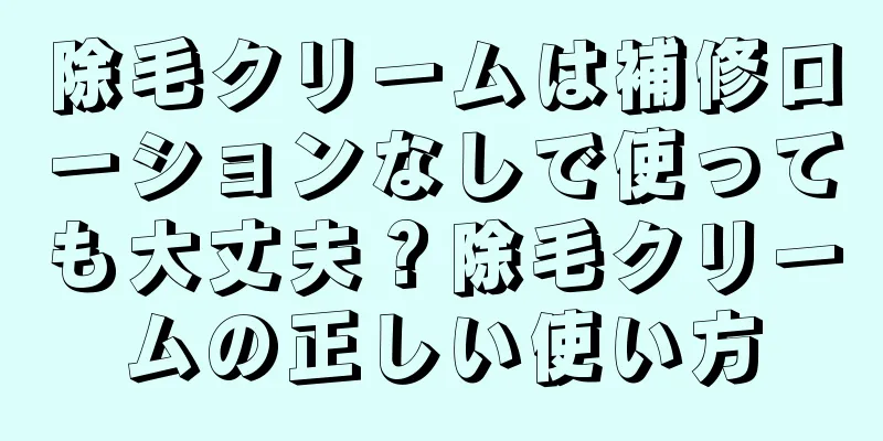 除毛クリームは補修ローションなしで使っても大丈夫？除毛クリームの正しい使い方